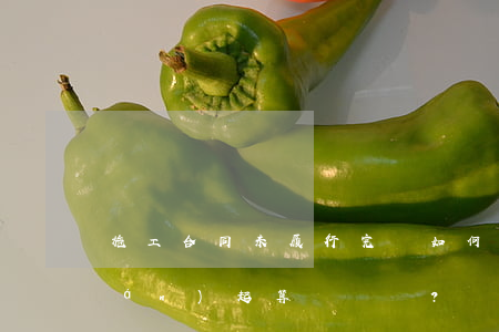 施工合同未履行完畢 如何確定別除權(quán)起算點？
